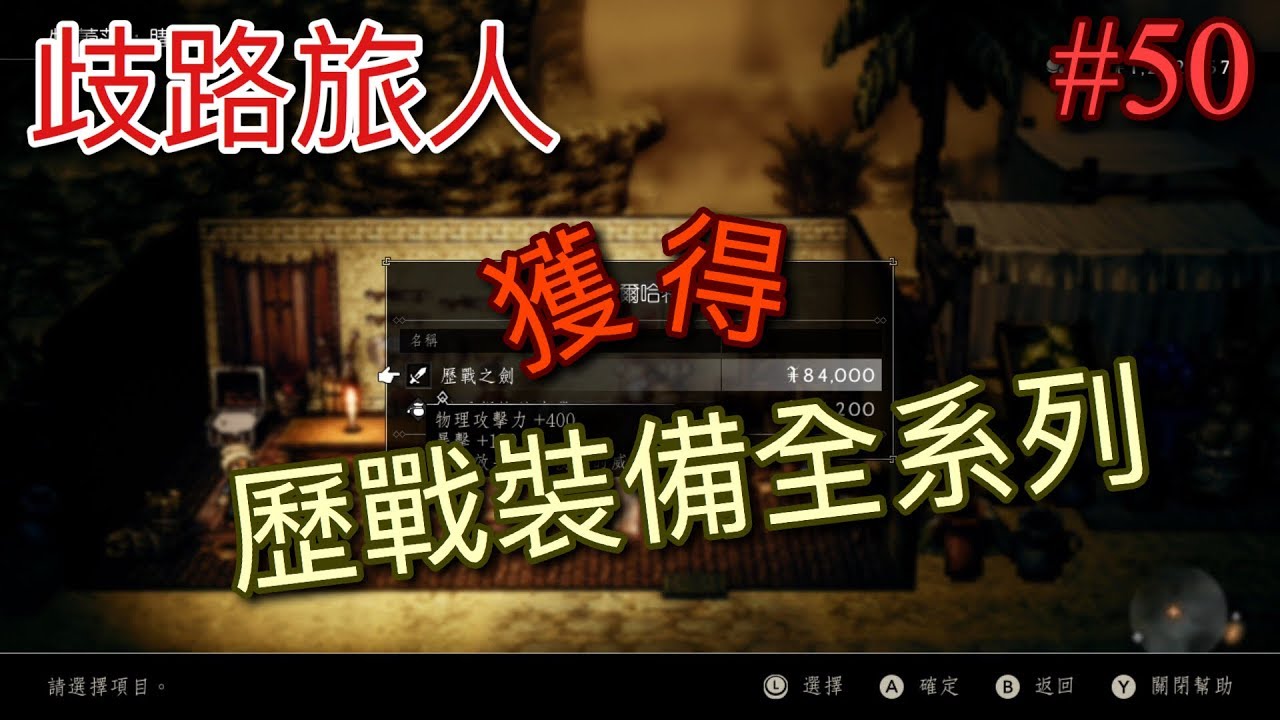 【NS】【歧路旅人】(八方旅人) 取得歷戰裝備全系列方法及地點#50