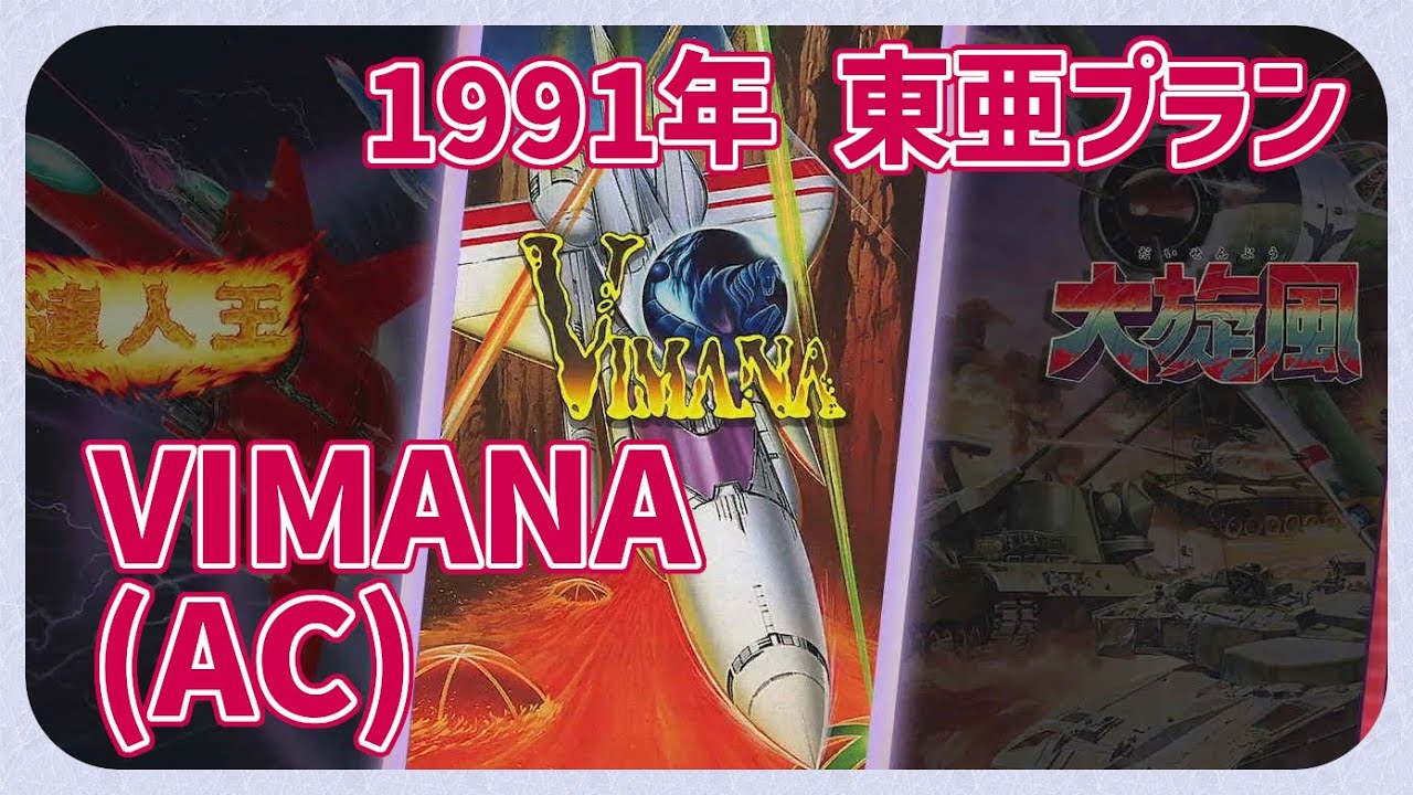 【レトロゲーム／縦型配信】CON$のVIMANA（ ヴィマナ ）（ 東亜プラン アーケードコレクション VOL.2） 2026/01/18