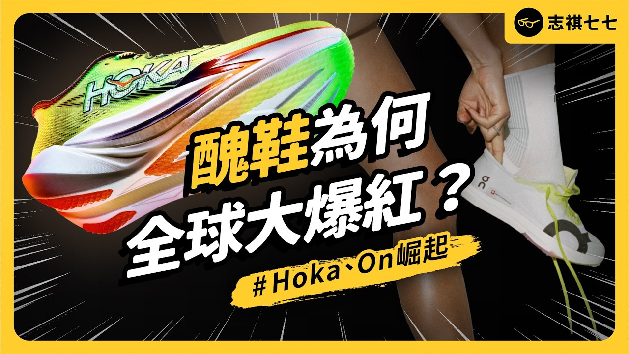 洞洞鞋、五趾鞋、Hoka厚底鞋⋯⋯越「醜」的鞋子越流行？！Nike地位正在被挑戰？｜志祺七七