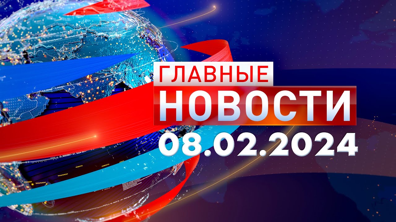 Главные Новости 08.02.2024