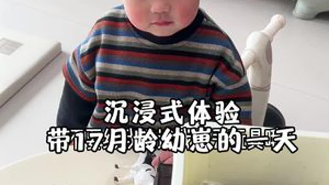 沉浸式体验带17月龄幼崽的一天～#记录宝贝日常 #创作者中心 #创作灵感 #晒出越养越上头的人类幼崽