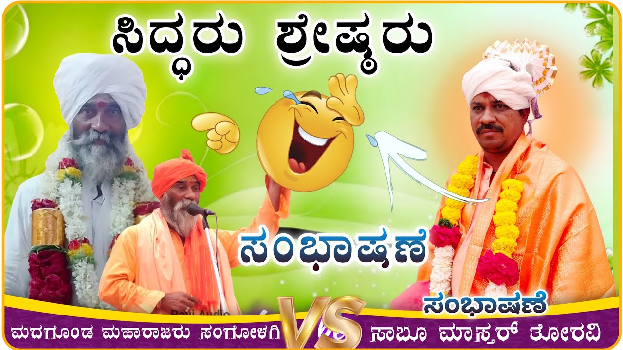 ಸಿದ್ದರು ಶ್ರೇಷ್ಠರು 🔥😭🌞| Sabhu Master Toravi Speech ||ಸಾಬೂ ಮಾಸ್ತರ ತೊರವಿ ಸಂಭಾಷಣೆ@RaviAudio355 