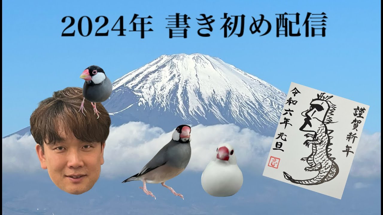 藤井空文鳥小屋書初め配信2024