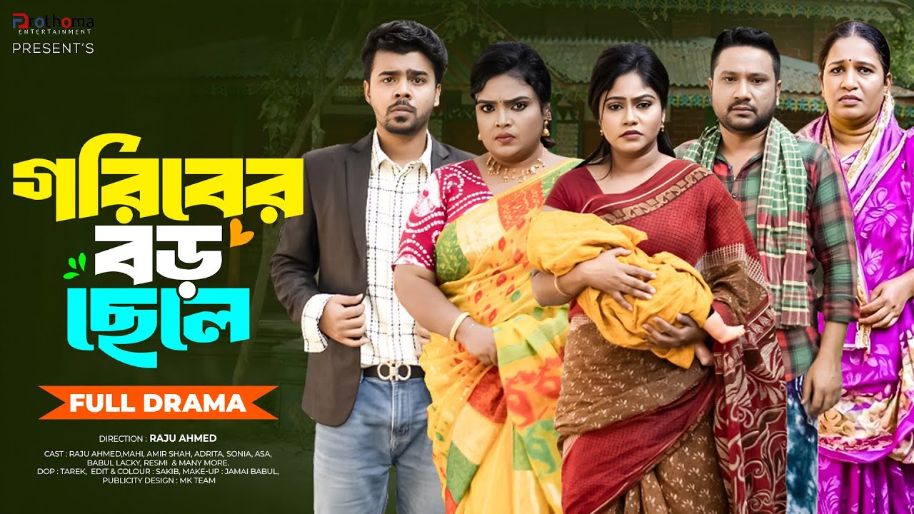 গরিবের বড় ছেলে । Goriber Boro Chele (Full Drama) | Raju Ahmed | Mahi | Adrita Sonia | New Natok 2025