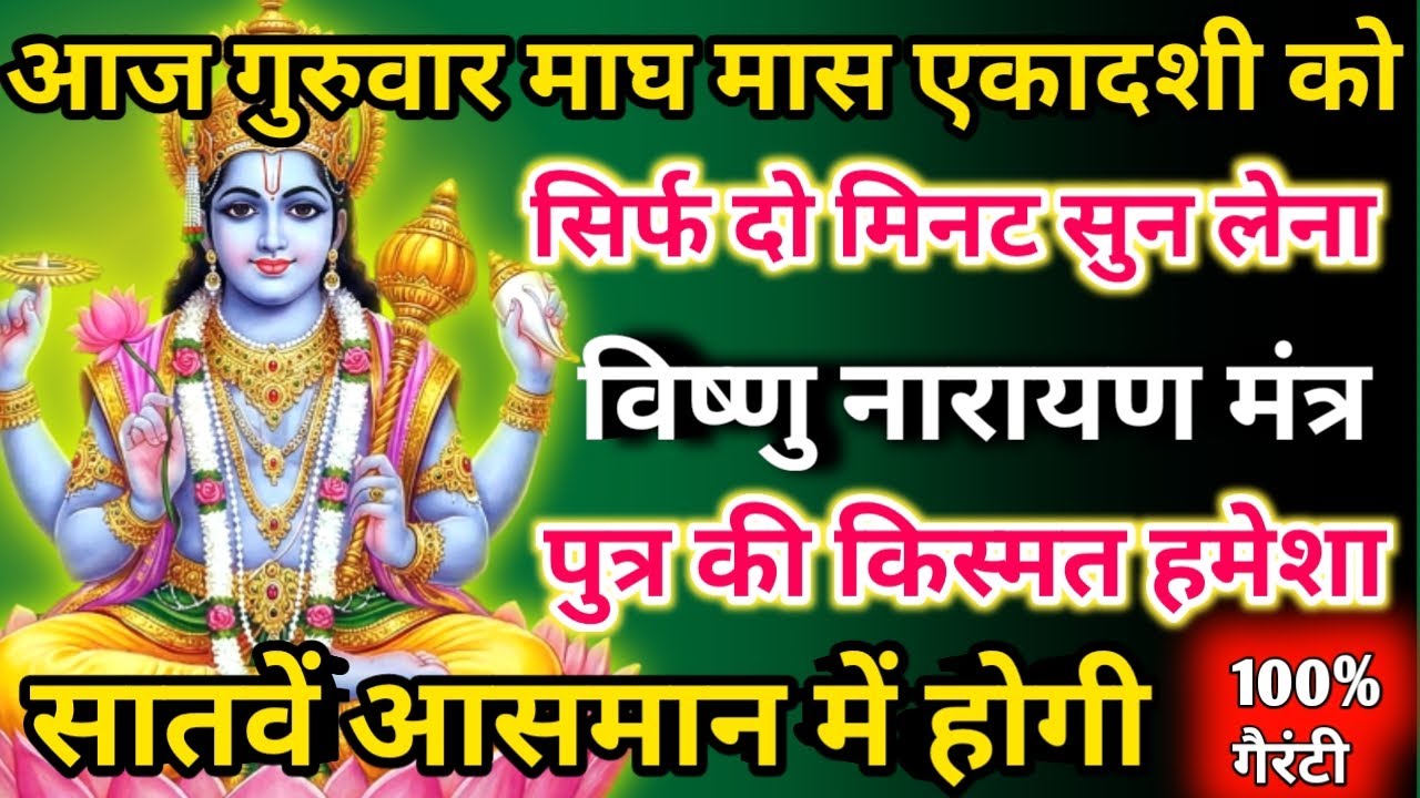   आज माघ मास गुरुवार एकादशी को विष्णु नारायण मंत्र सिर्फ 52 सेकंड सुनलो छप्पर फाड़ के 💰 बरसेगा |  