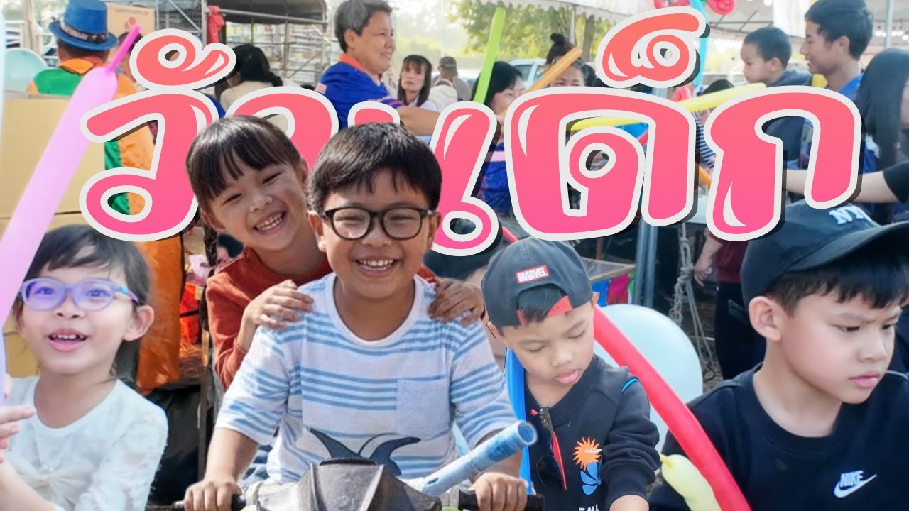 ล่าของแจกวันเด็ก#วันเด็ก #ปุ๊บปั๊บแฟมิลี่