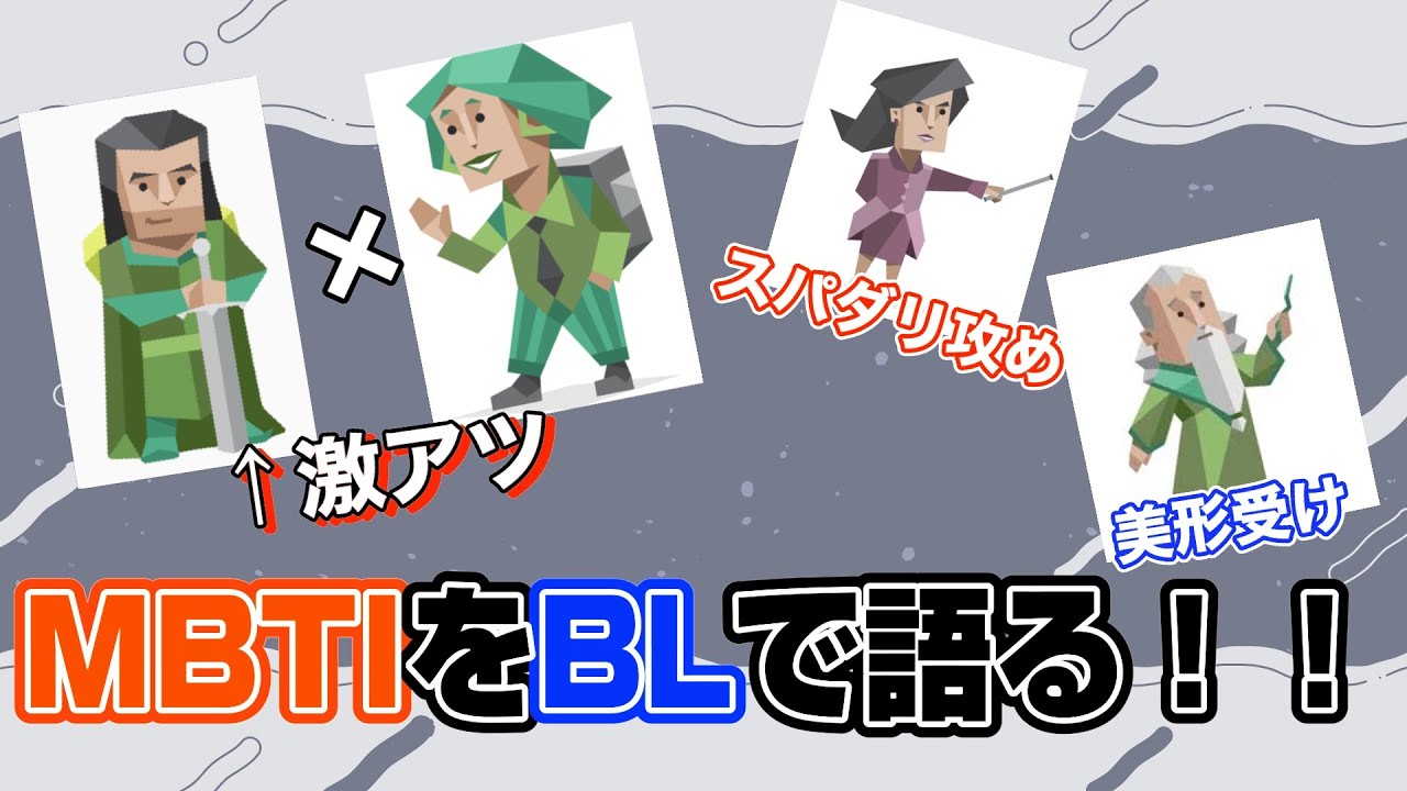 【BL注意】MBTIを使ってBLで妄想して遊ぼう！！
