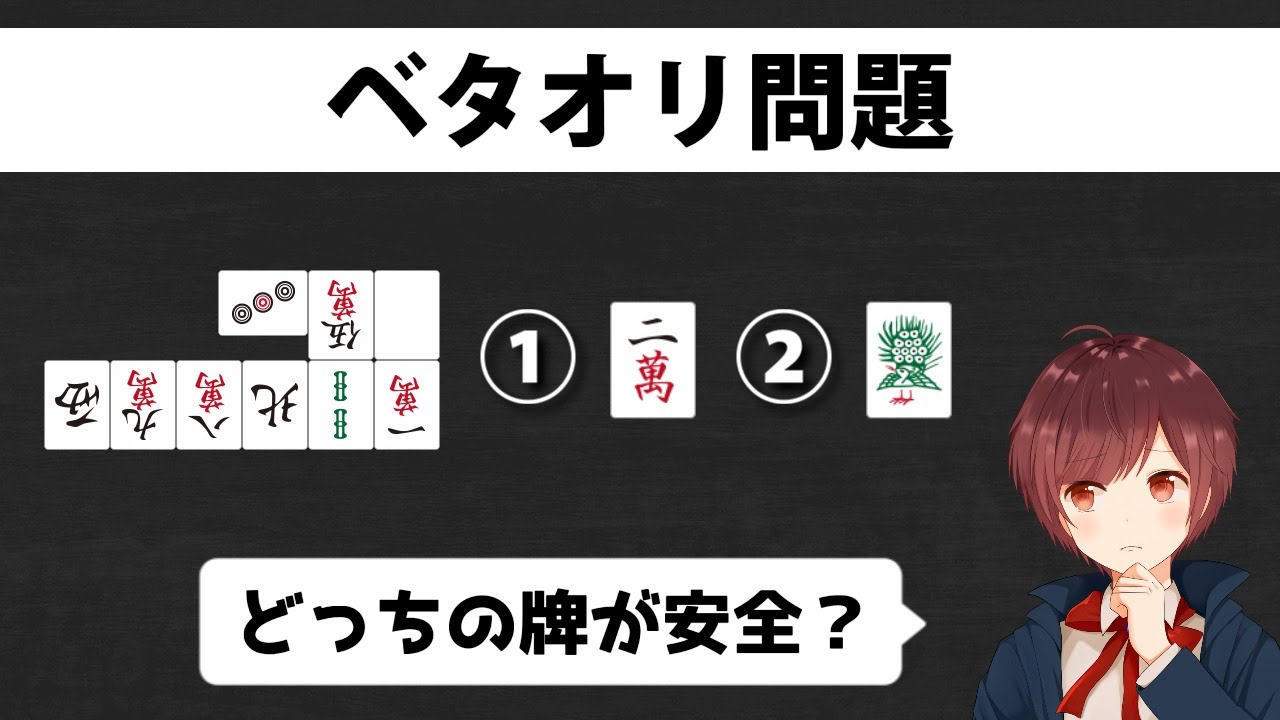 【麻雀】あなたの基本的な守備力がわかるベタオリ問題【全10問】