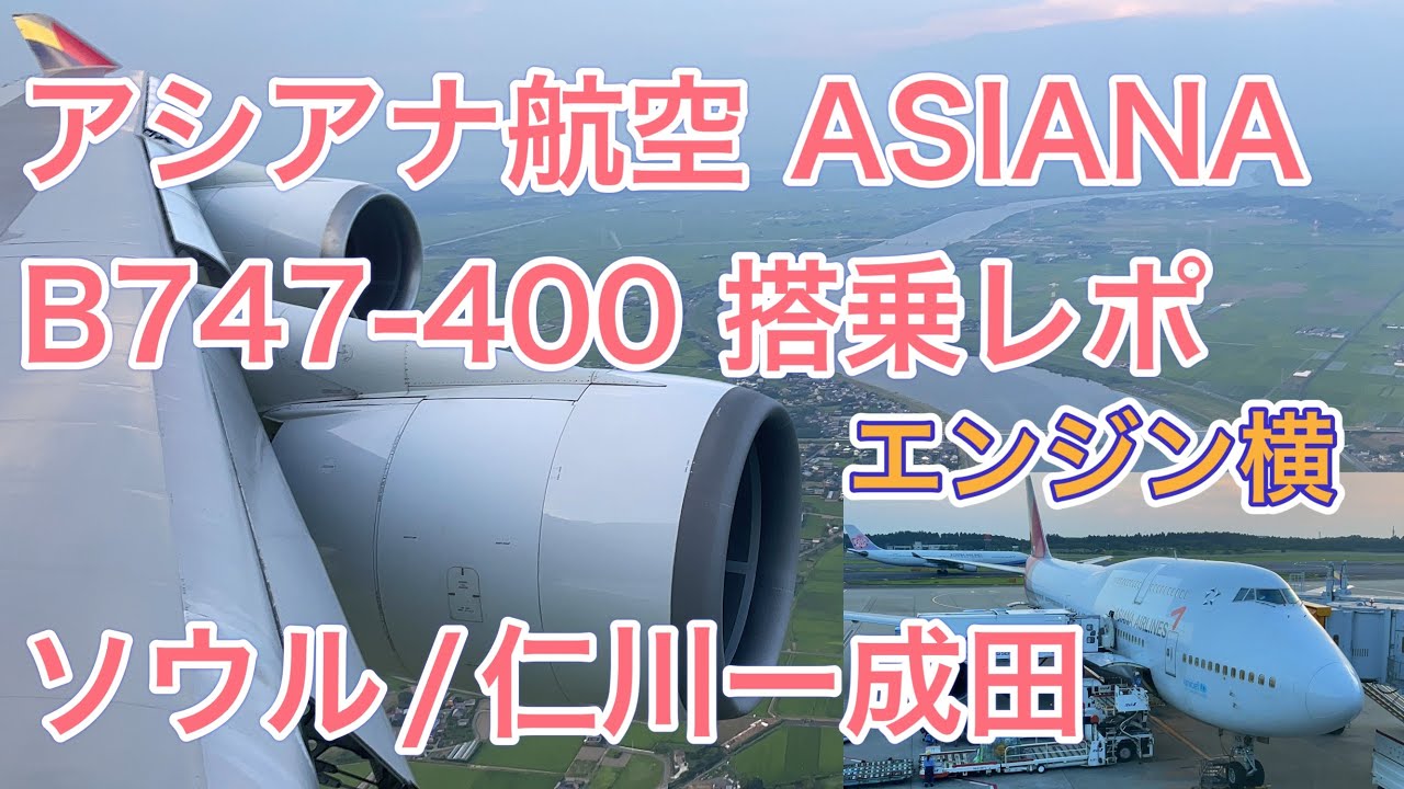 アシアナ航空 B747-400 ソウル仁川ー成田 搭乗レポ（ANAマイル修行Part69）Asiana Airlines B747-400 Seoul-Tokyo Flight Report [4K]