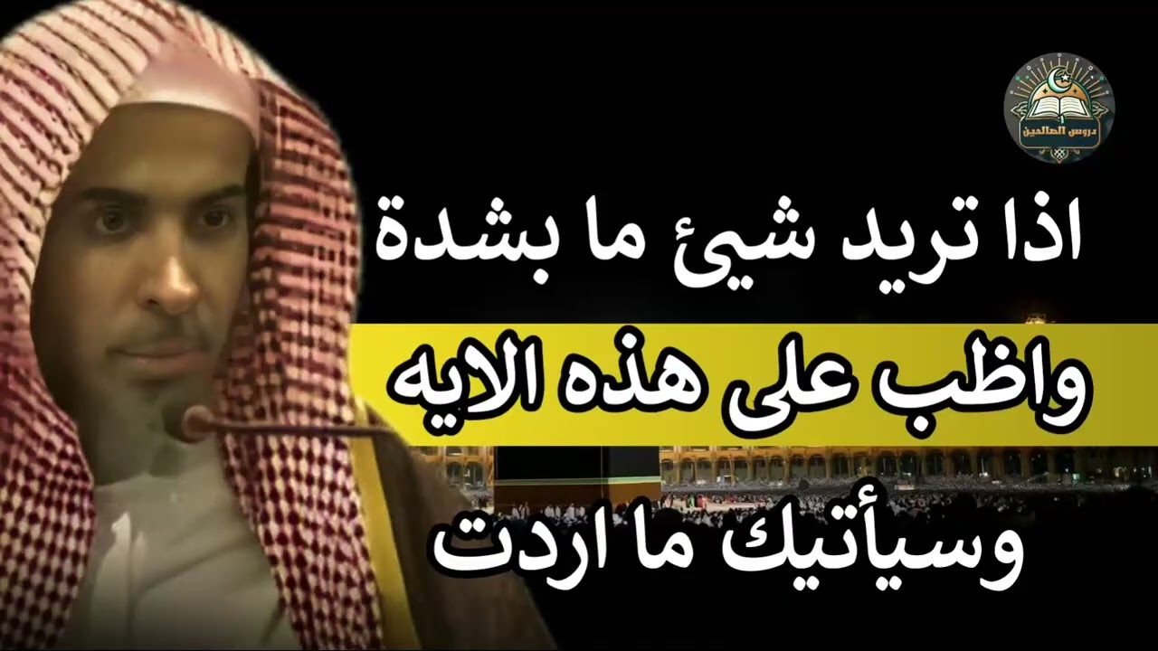 إذا حرمك الله من شئ تريده بشدة تمسك بهذه الآية وأبشر بالخير القريب   عبدالسلام الشويعر