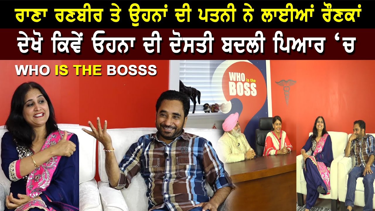ਰਾਣਾ ਰਣਬੀਰ ਤੇ ਉਹਨਾਂ ਦੀ ਪਤਨੀ ਨੇ ਲਾਈਆਂ ਰੌਣਕਾਂ, ਦੇਖੋ ਕਿਵੇਂ ਓਹਨਾ ਦੀ ਦੋਸਤੀ ਬਦਲੀ ਪਿਆਰ ਚ | Rana Ranbir