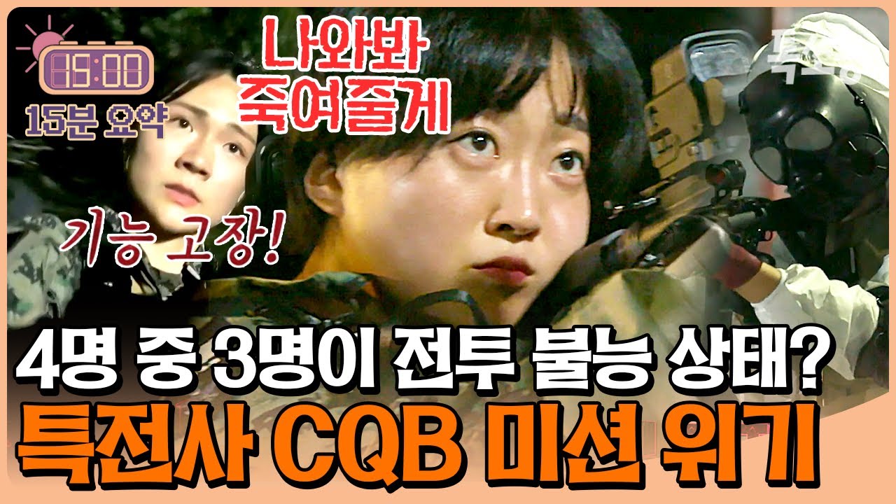 특전사 4명 중 3명이 기능 고장💥 김지은 팀장 혼자 대항군과 싸울 수 있을까? | #강철부대W #톡쏘능