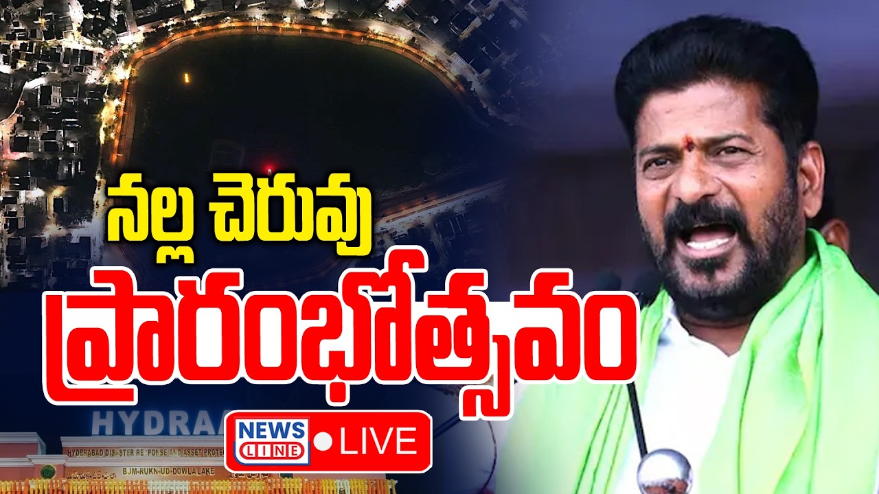 LIVE : CM Revanth to Inaugurate Restored Nalla Cheruvu in Kukatpally | News Line Telugu