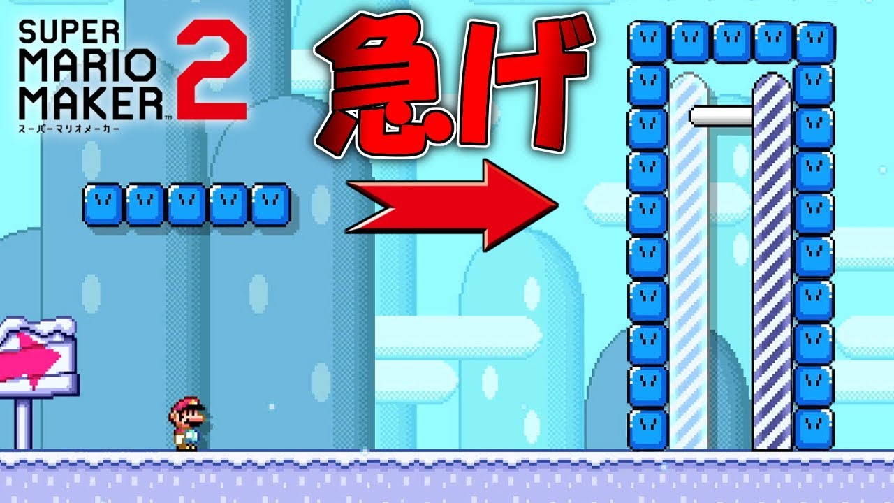 スネークブロックがゴールを塞ぐ前にゴールしろ!!【マリオメーカー2】