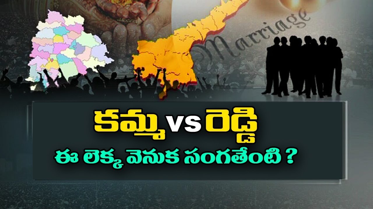 Casteism in People of Andhra Pradesh | kamma Vs Reddy | Special Focus