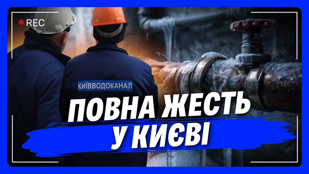 Навіть КОМУНАЛЬНИКИ в шоці! Труби НЕ ВИТРИМУЮТЬ морозів і ЛОПАЮТЬСЯ на очах. СТРАШНЕ у Києві