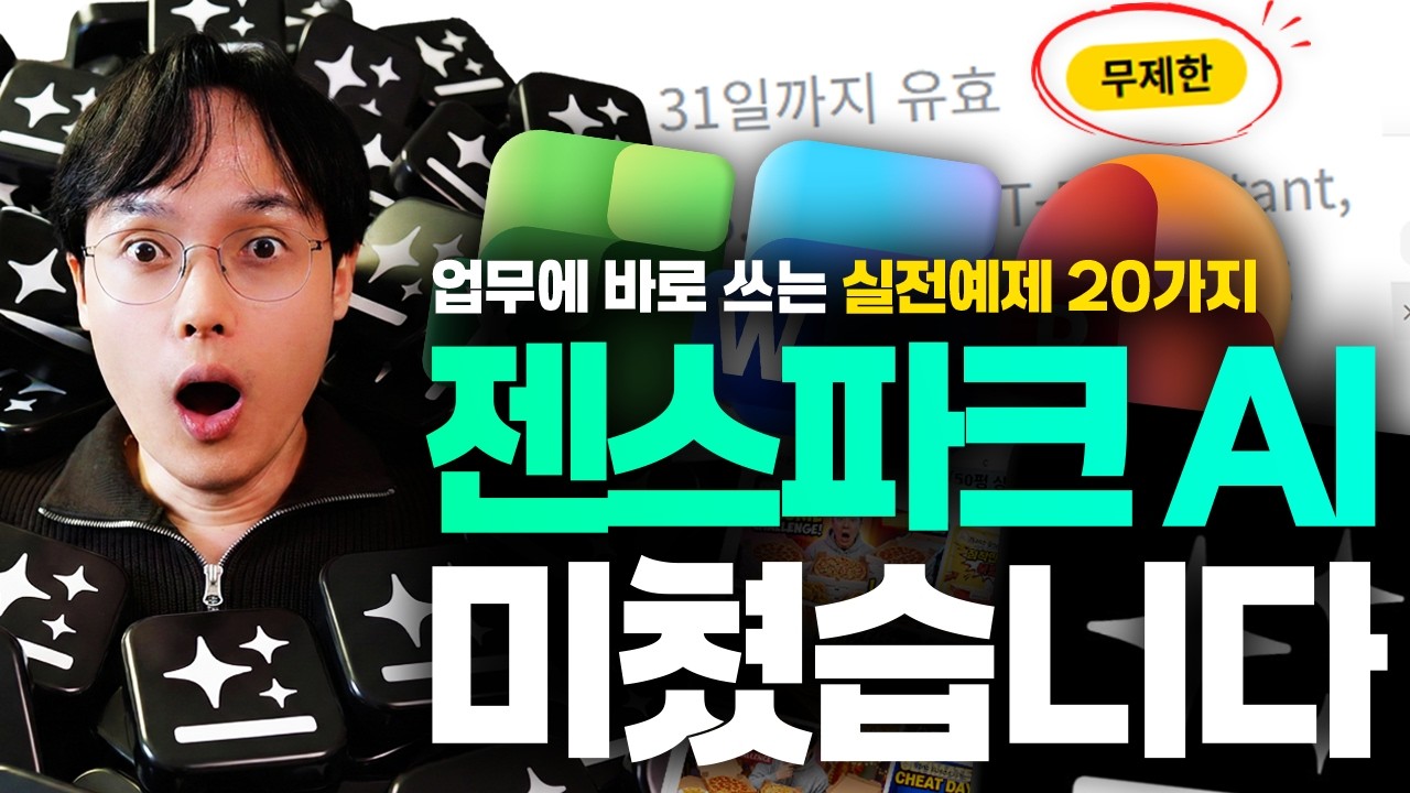 AI 에이전트 이거 하나면 충분합니다! Genspark 실전 활용법 20가지 (최신 가이드)