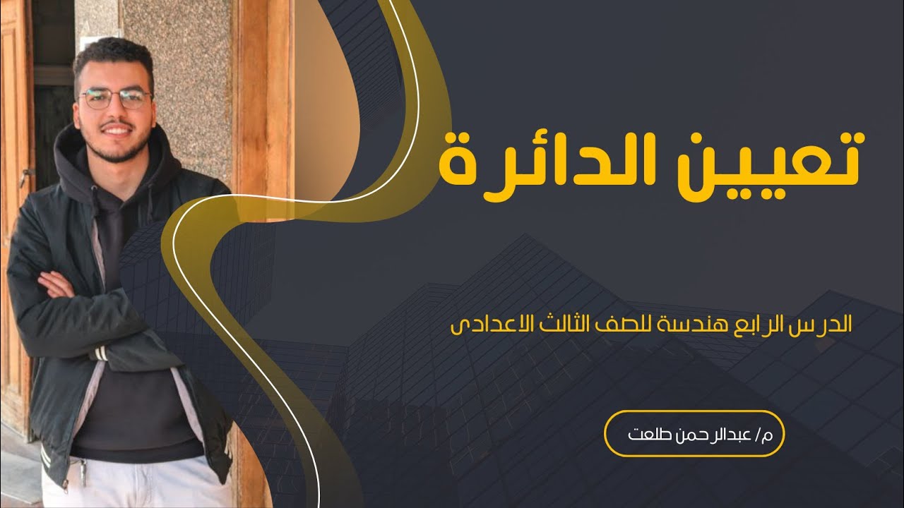 تعيين الدائرة الدرس الرابع هندسة للصف الثالث الاعدادى