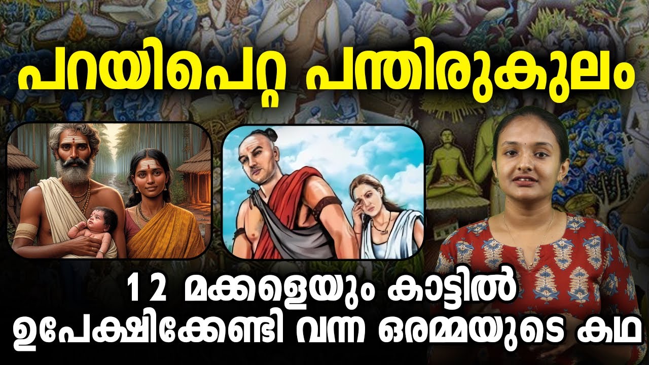 പറയിപെറ്റ പന്തിരുകുലത്തിന്റെ കഥ | Malayalam History | Story | Charithram Malayalathil