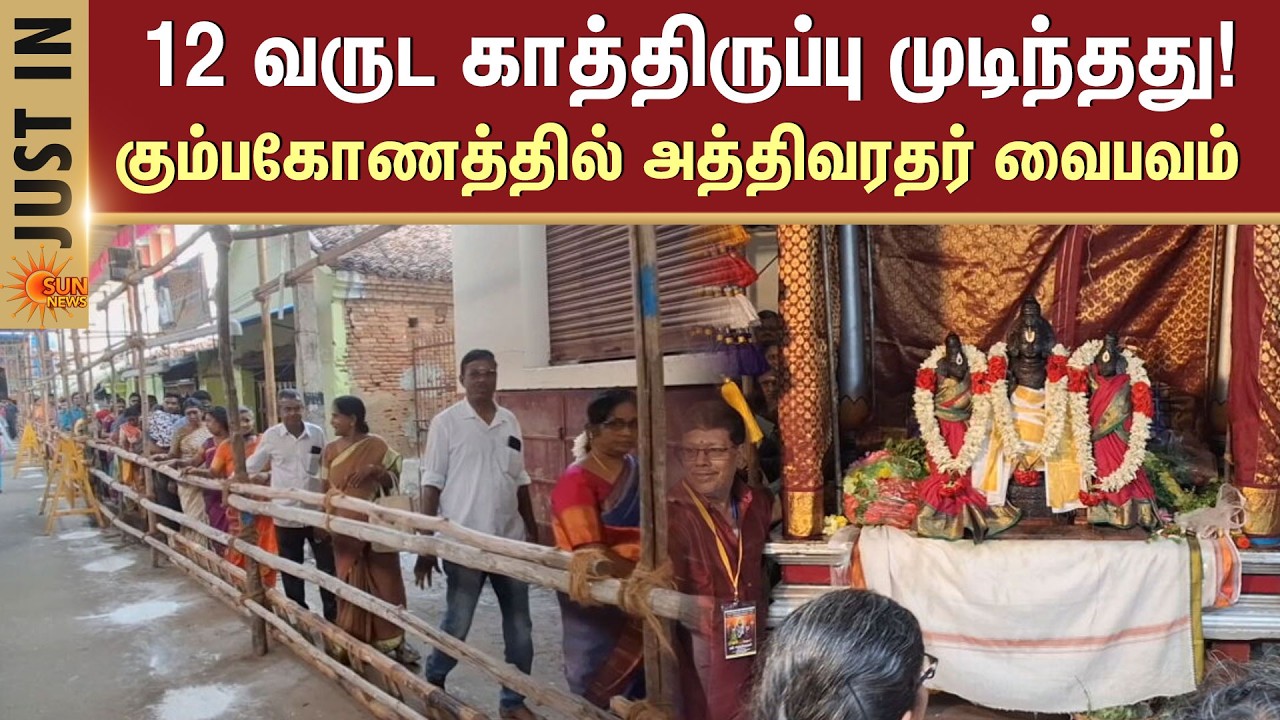 Athi Varadar Darshan 2026 | Once in 12 Years Miracle at Kumbakonam | Varadaraja Perumal Temple