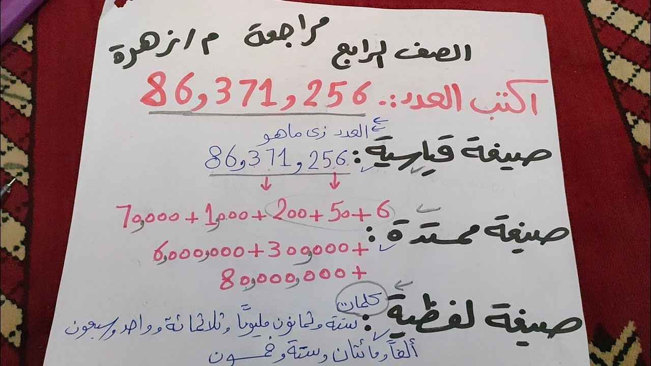 اكتب العدد بجميع الصيغ صيغة ممتدة وقياسية ولفظية وتحليلية بأسهل مايمكن ويعرف يفرق بينهم رابعة ابتدائ