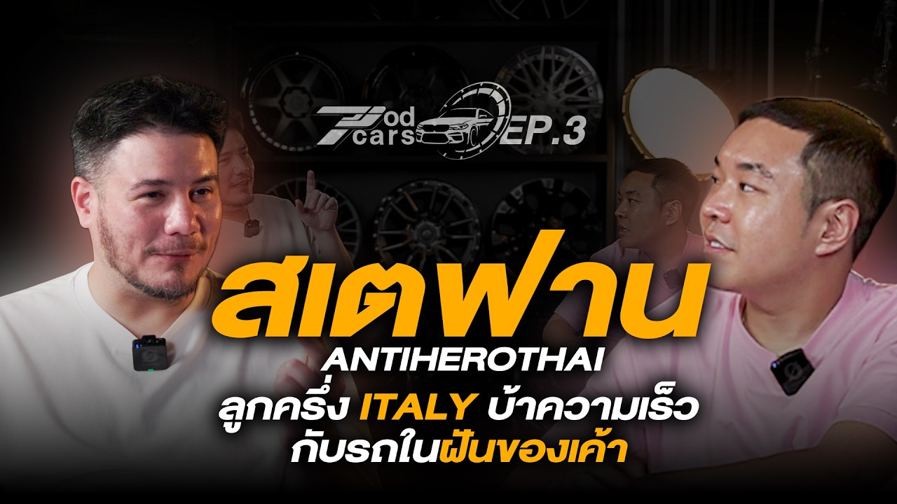 สเตฟาน ผู้บ้าความเร็ว!! กับรถในฝันของเค้า?  @AntiheroThailand65  | Podcar Ep.3 #สเตฟาน #911 #porsche