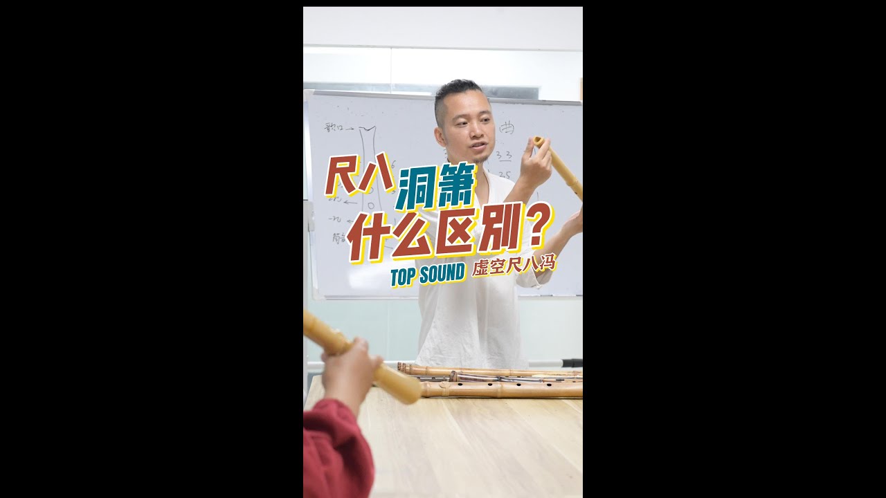 尺八和洞箫有什么区别？虚空尺八研究所