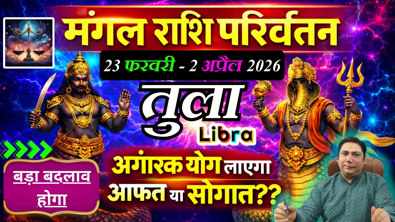 तुला राशि - बड़ा बदलाव होगा  | मंगल राशि परिवर्तन फरवरी 2026 | Tula rashi 2026 Libra astroguru Nikhil