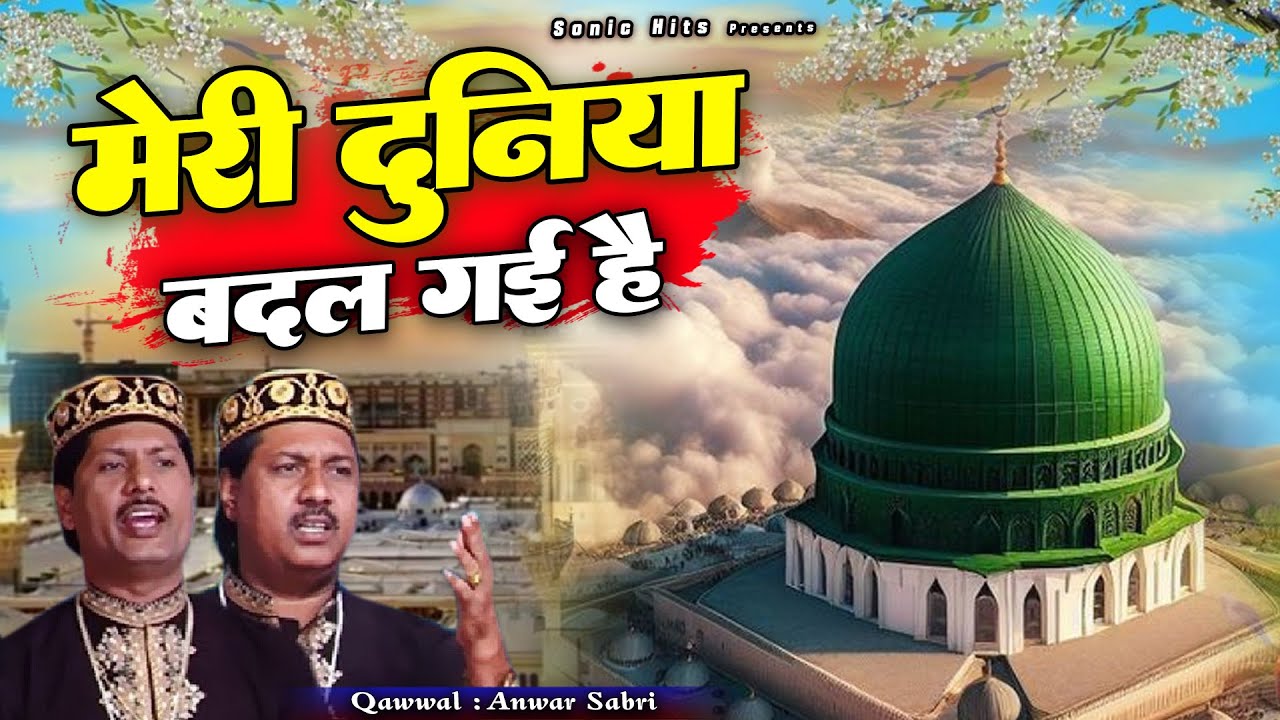 Meri Duniya Badal Gayi - Anwar Sabri - मेरी दुनिया बदल गयी - 2026 New Qawwali Madina Sharif Qawwali