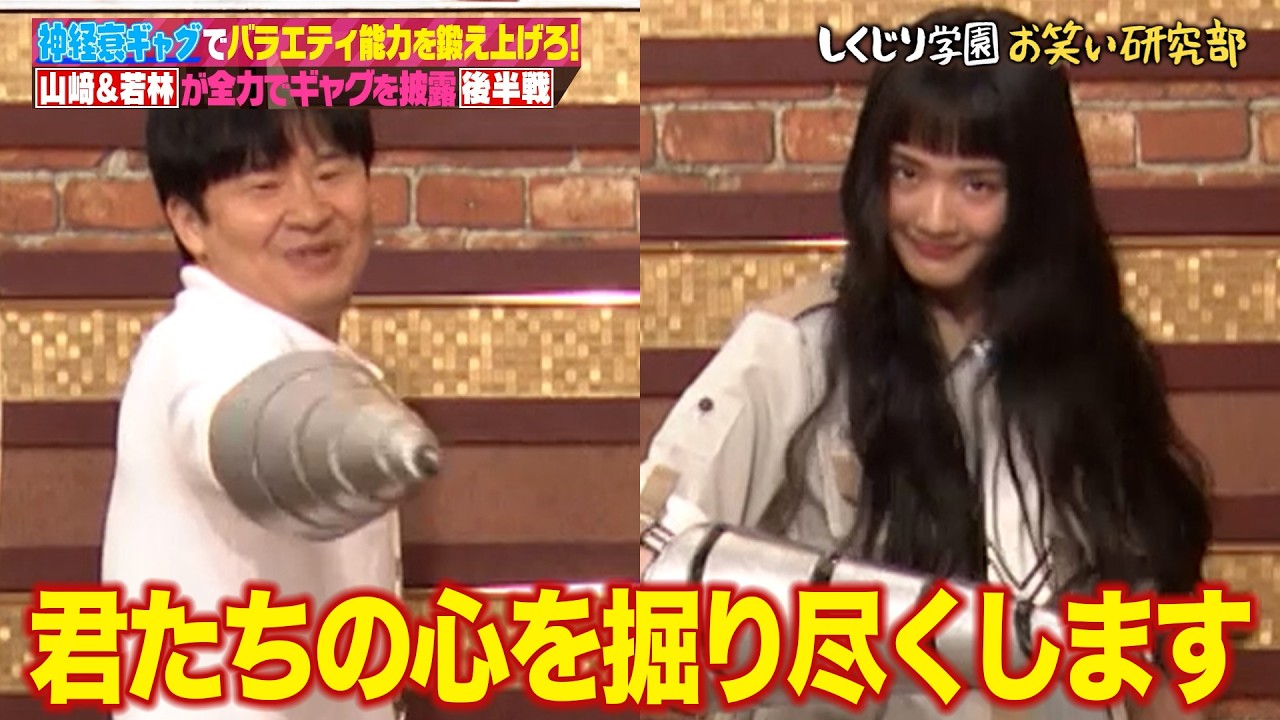 【櫻坂46】山崎天が覚醒!? 全力ギャグで武元唯衣が新キャラに！最後は新ユニット誕生の大展開🔥【後編】