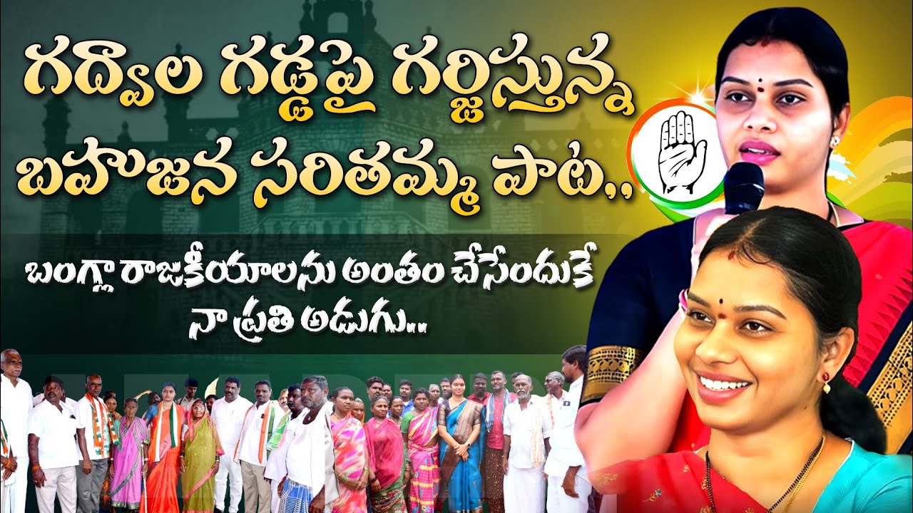 గర్జిస్తున్న గద్వాల సరితమ్మ పాట | Congress Leader Saritakka Song | Gadwal Politics 2023  #saritakka
