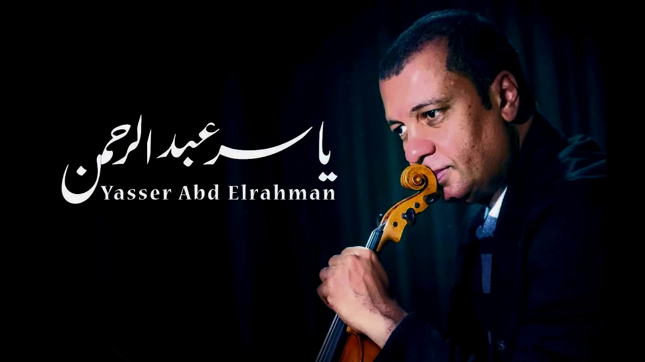 حديقة الشر-للموسيقار ياسر عبد الرحمن