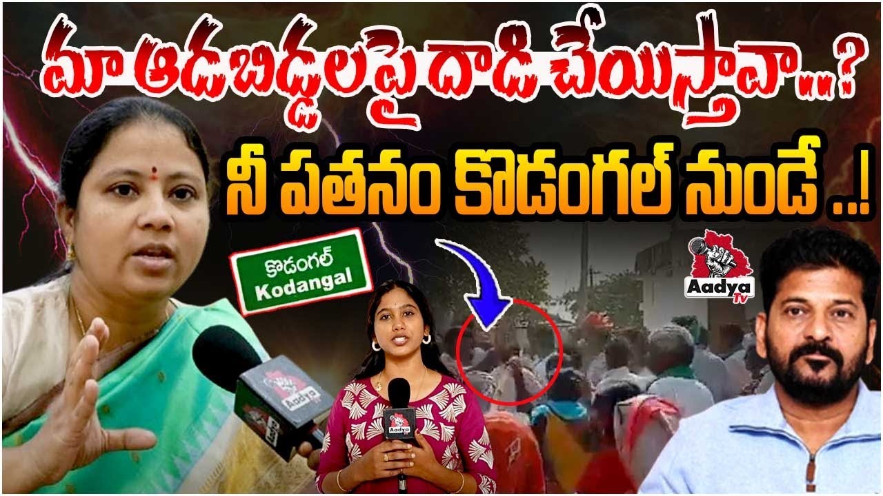 Haripriya Nayak Fire on Congress Govt & Revanth Reddy Over Lagcherla Incident | Vikarabad | Aadya TV