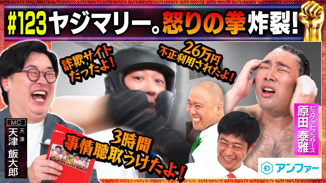 【衝撃】スカチャン ヤジマリー。の怒り爆発！だまされた過去を激白！？/出演:天津飯大郎（天津）、原田泰雅（ビスケットブラザーズ）、ヤジマリー。（スカチャン）【フル動画 #123】アンファー＜前編＞