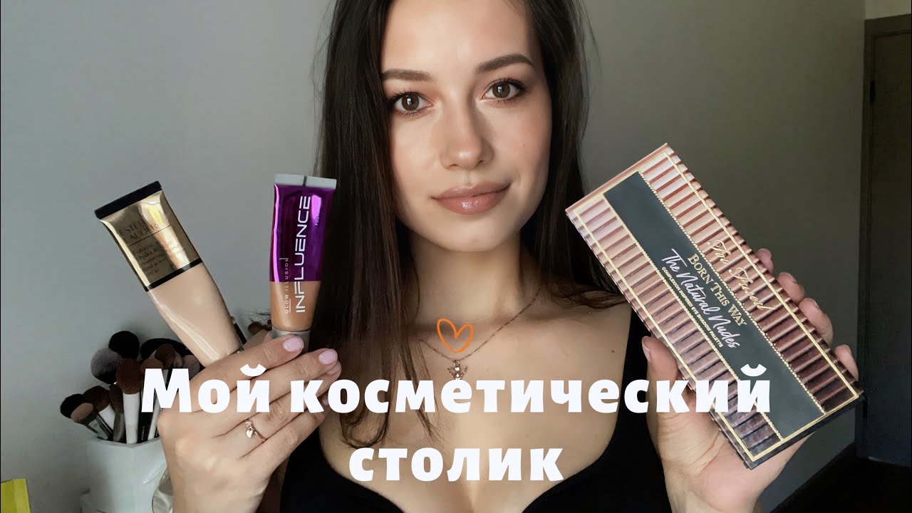 Расхламление. Косметический стол. Моя косметика