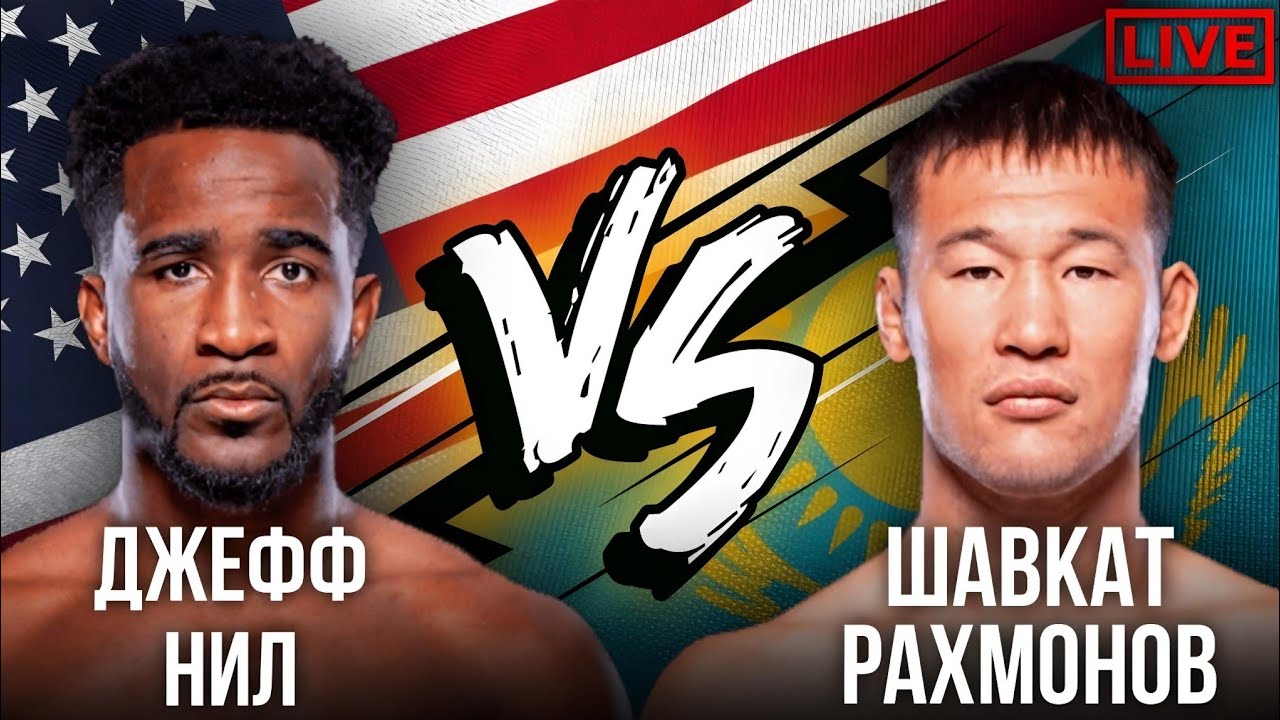 Бой Шавкат Рахмонов vs. Джефф Нил | Реакция на бой в прямом эфире | каштанов реакция