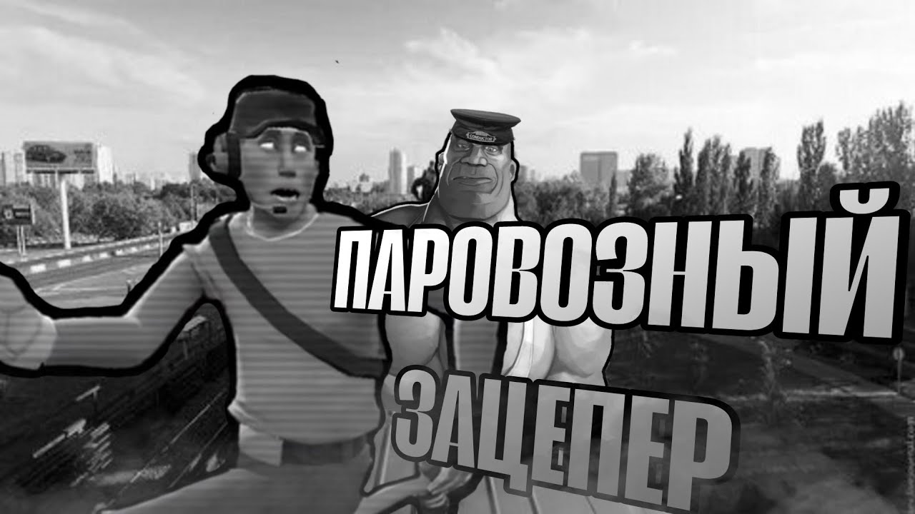 ПАРОВОЗНЫЙ ЗАЦЕПЕР | МГЕ СТРАШИЛКА