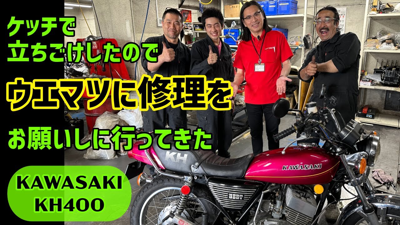 【KH400】ケッチで立ちごけしたのでウエマツに修理をお願いしに行ってみた