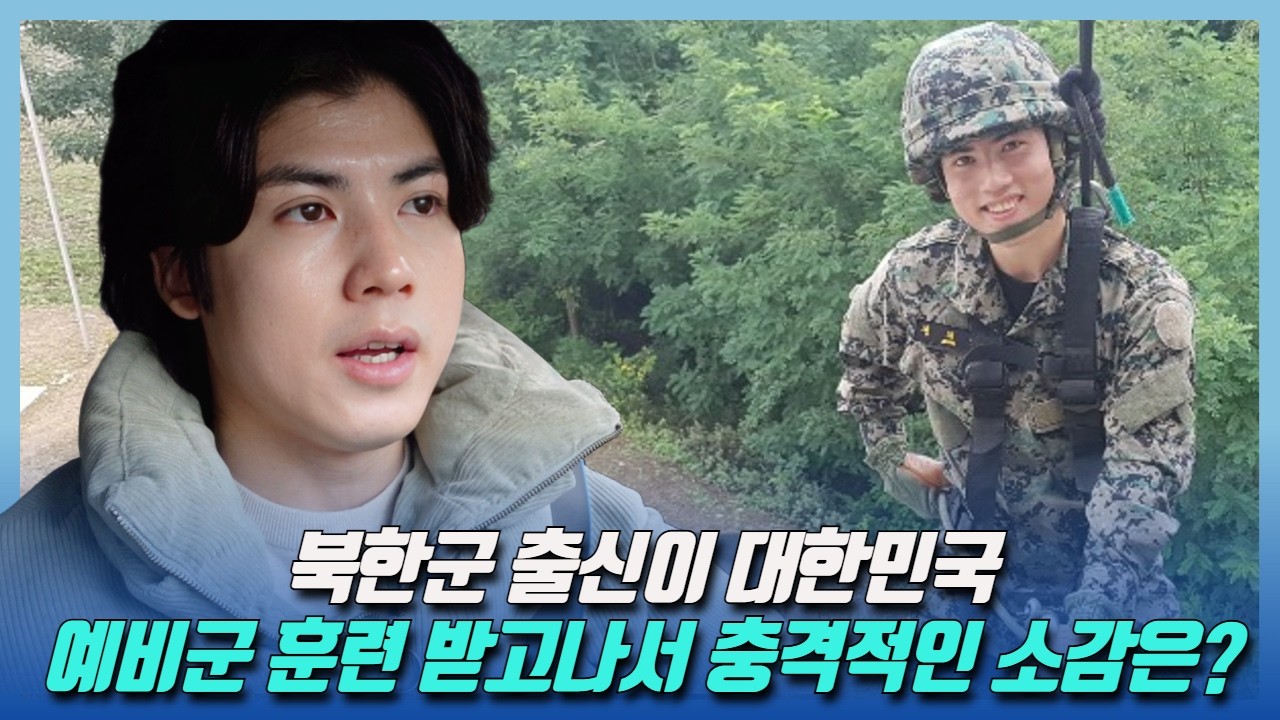 북한군 출신이 대한민국 예비군 훈련 다녀 온 뒤의 소감...