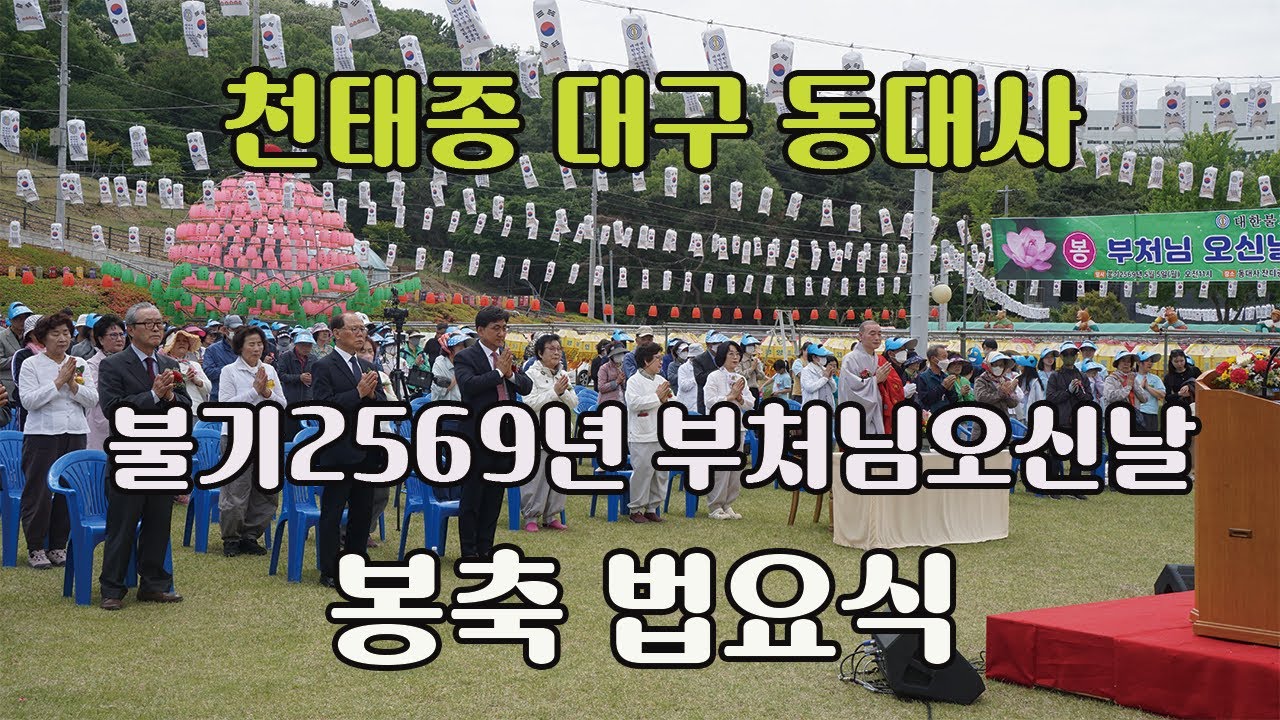❤️대구 ❣️#동대사 불기2569년 🙇‍♂️#부처님오신날 봉축 🙇‍♀️#법요식👍👍👍