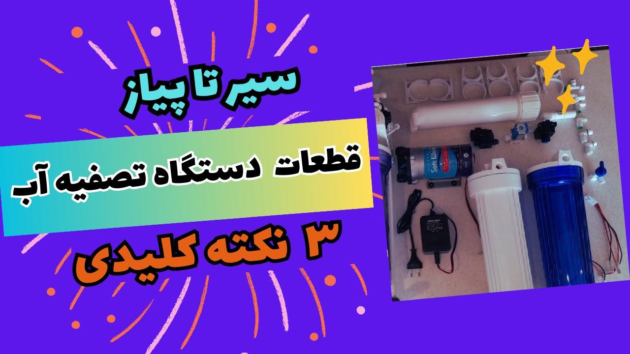 قطعات دستگاه تصفیه آب: 3 نکته کلیدی