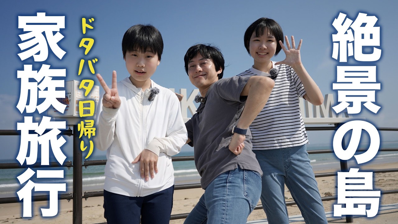 【日帰り旅】SNS疲れを癒やしに絶景の穴場、志賀島へ。海鮮グルメと家族の思い出作り