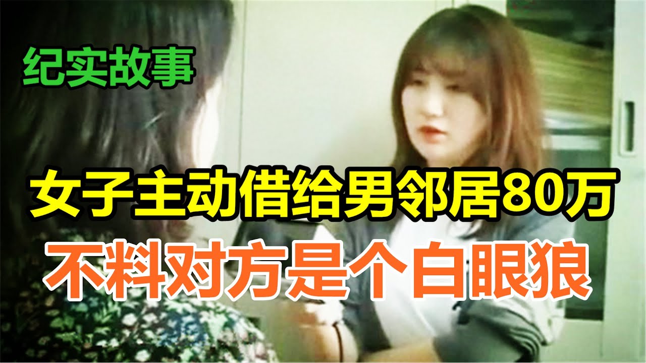 女子主动借给男邻居80万，不料对方却是个白眼狼