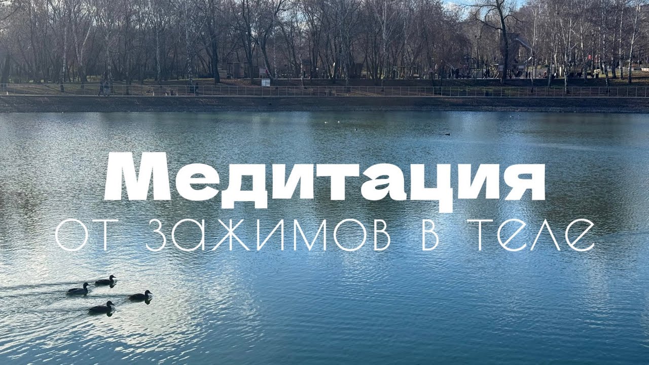 Медитация «Поговори со своими зажимами в теле». Сближение с собой и своим телом.