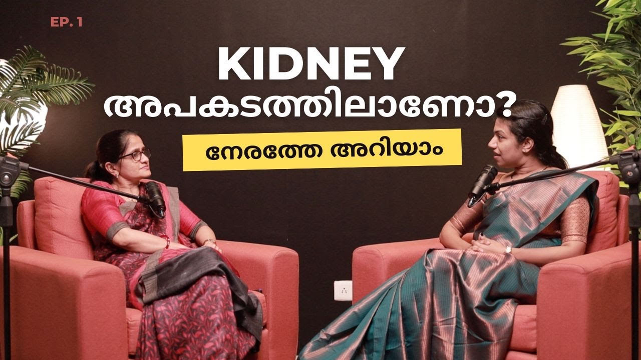 നിങ്ങളുടെ kidney അപകടത്തിലാണോ ? നേരത്തേ അറിയാം