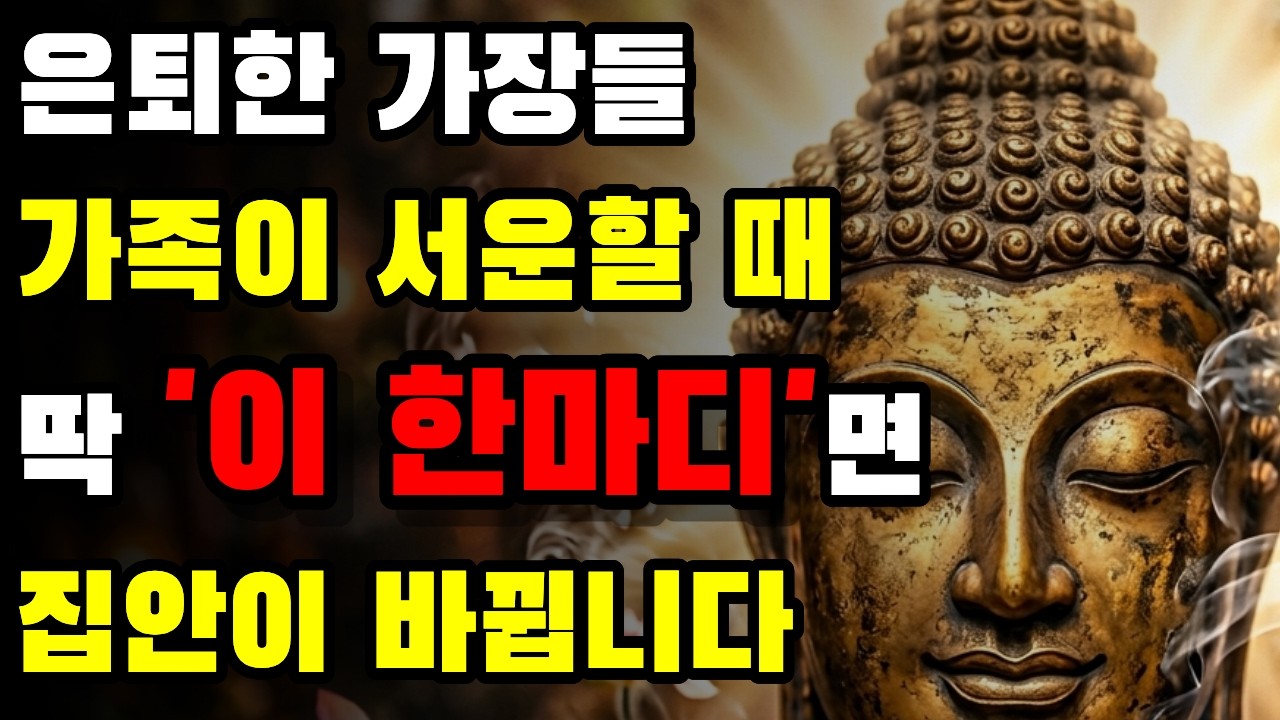 퇴직 후 전화 한 통 없던 날, 부처님 말씀 한 줄이 저를 살렸습니다