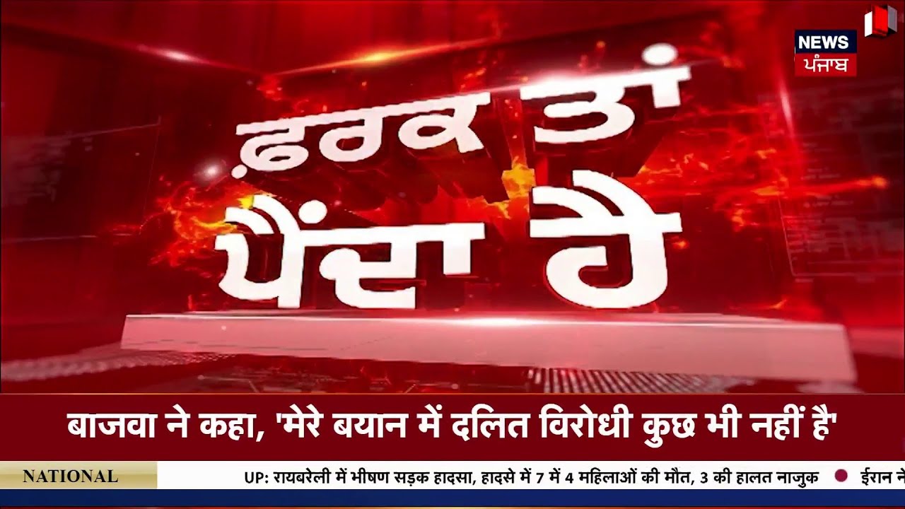 Farak Tan Painda Hai | ਵੱਡੀਆਂ ਤੇ ਤਾਜ਼ਾ ਖ਼ਬਰਾਂ | Today Punjabi News | Partap Bajwa Controversy