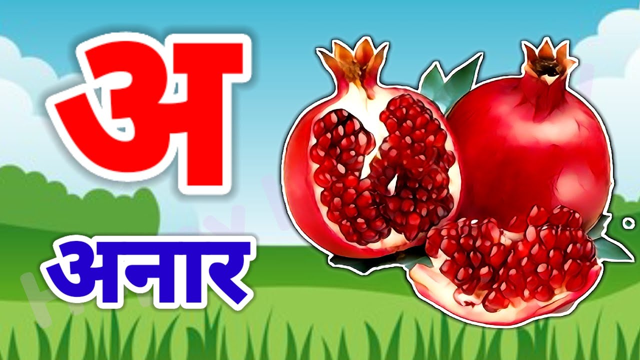 A Se Anar,अ से अनार ,आ सेआम,हिंन्दी वर्णमाला,अआइई ,क से कबूतर ,Aa Se Aam,हिन्दी स्वरमाला