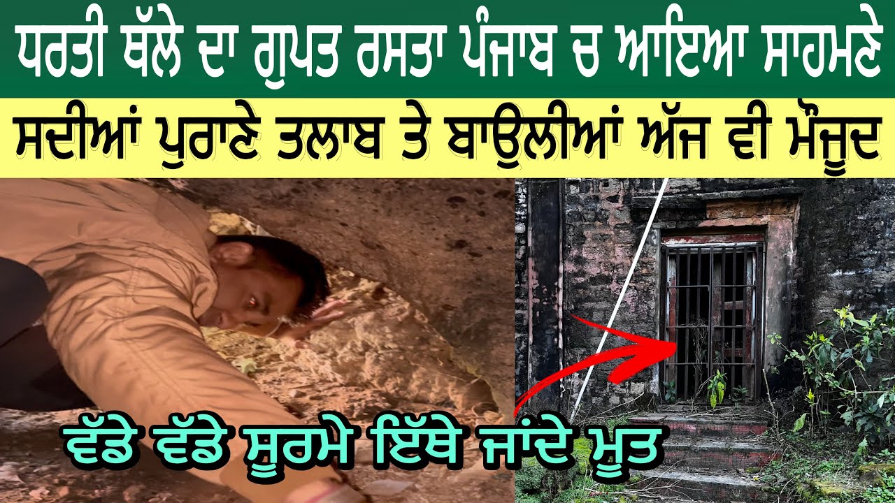 ਧਰਤੀ ਥੱਲੇ ਦਾ ਗੁਪਤ ਰਸਤਾ ਪੰਜਾਬ ਚ ਆਇਆ ਸਾਹਮਣੇ | ਵੱਡੇ ਵੱਡੇ ਸੂਰਮੇ ਇੱਥੇ ਜਾਂਦੇ ਮੂਤ