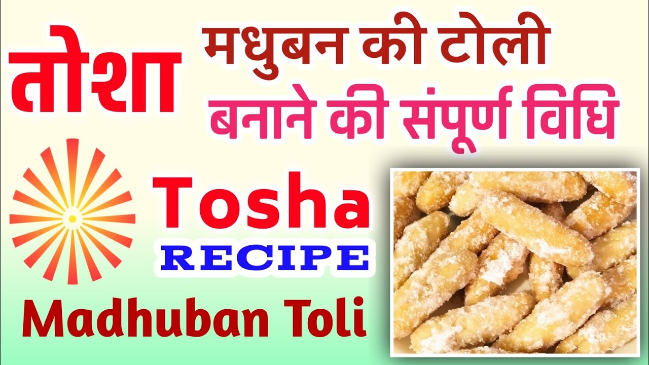 मधुबन जैसी टोली  घर मे बनाये - तोशा | Madhuban Toli Tosha Recipe (created on my mobile)